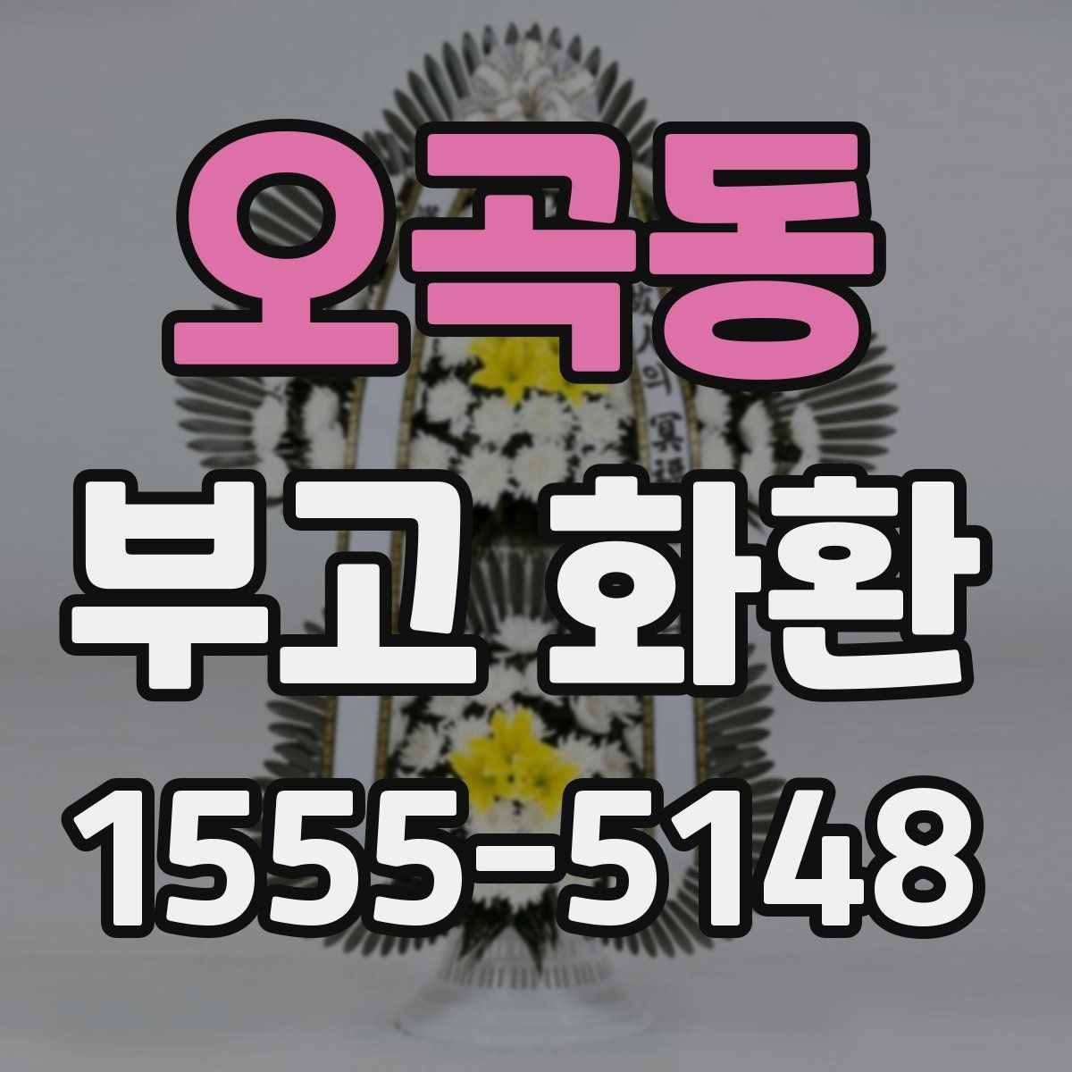오곡동 부고 화환