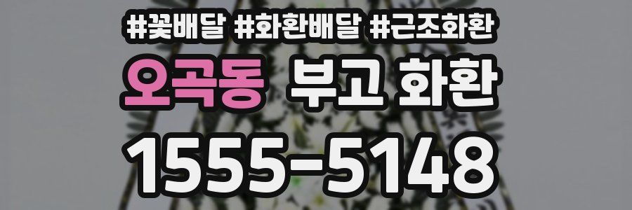 오곡동 부고 화환
