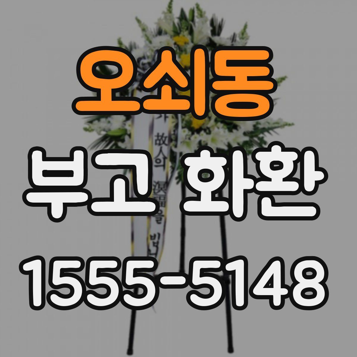오쇠동 부고 화환