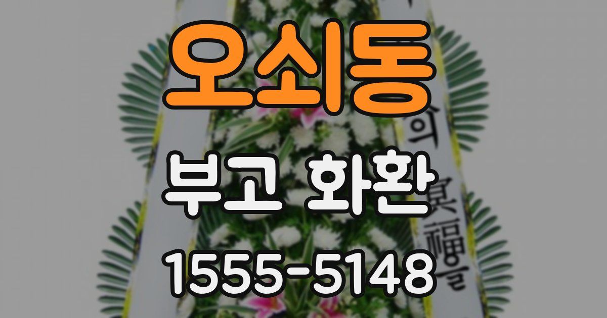오쇠동 부고 화환