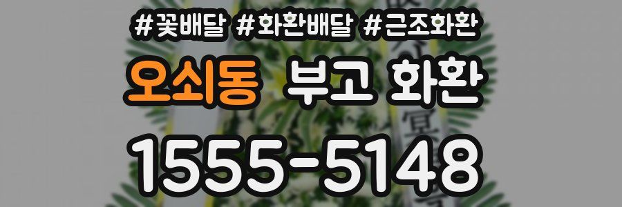 오쇠동 부고 화환
