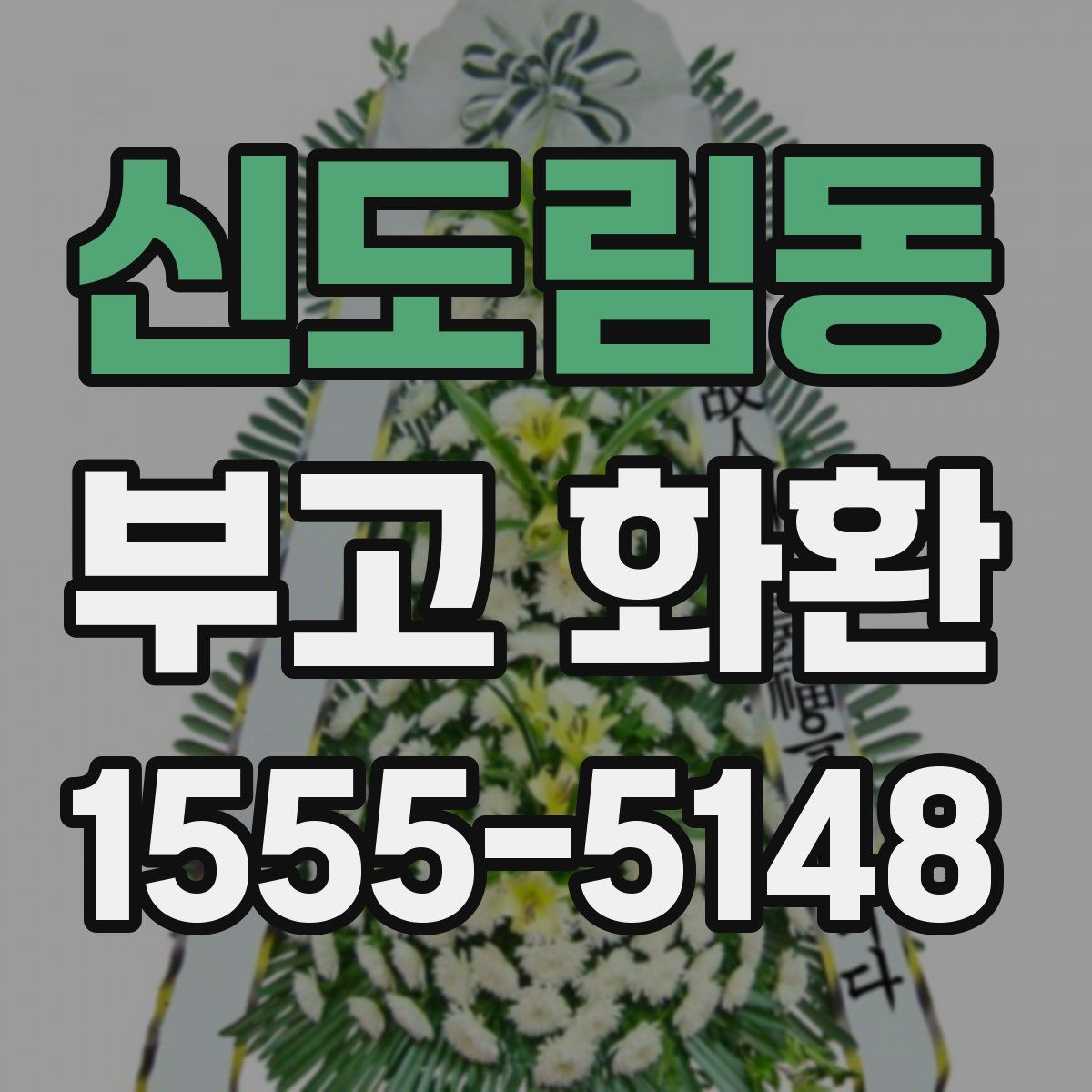 신도림동 부고 화환