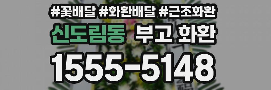 신도림동 부고 화환