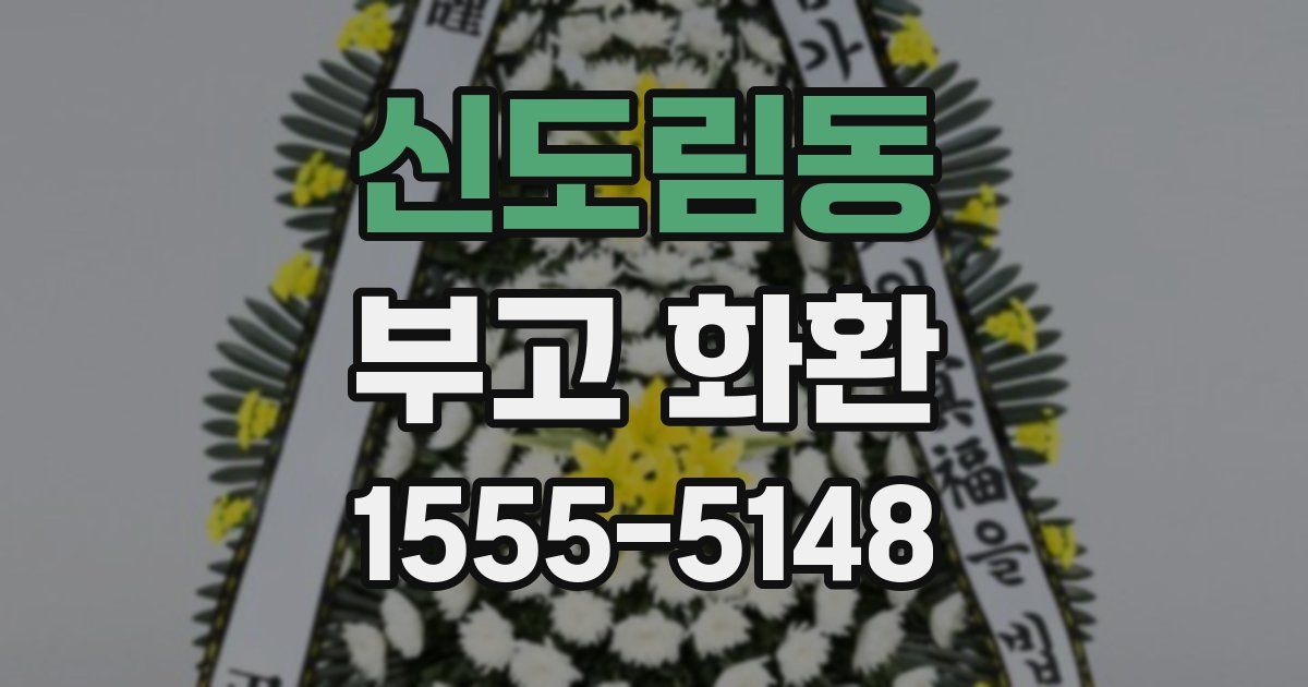 신도림동 부고 화환