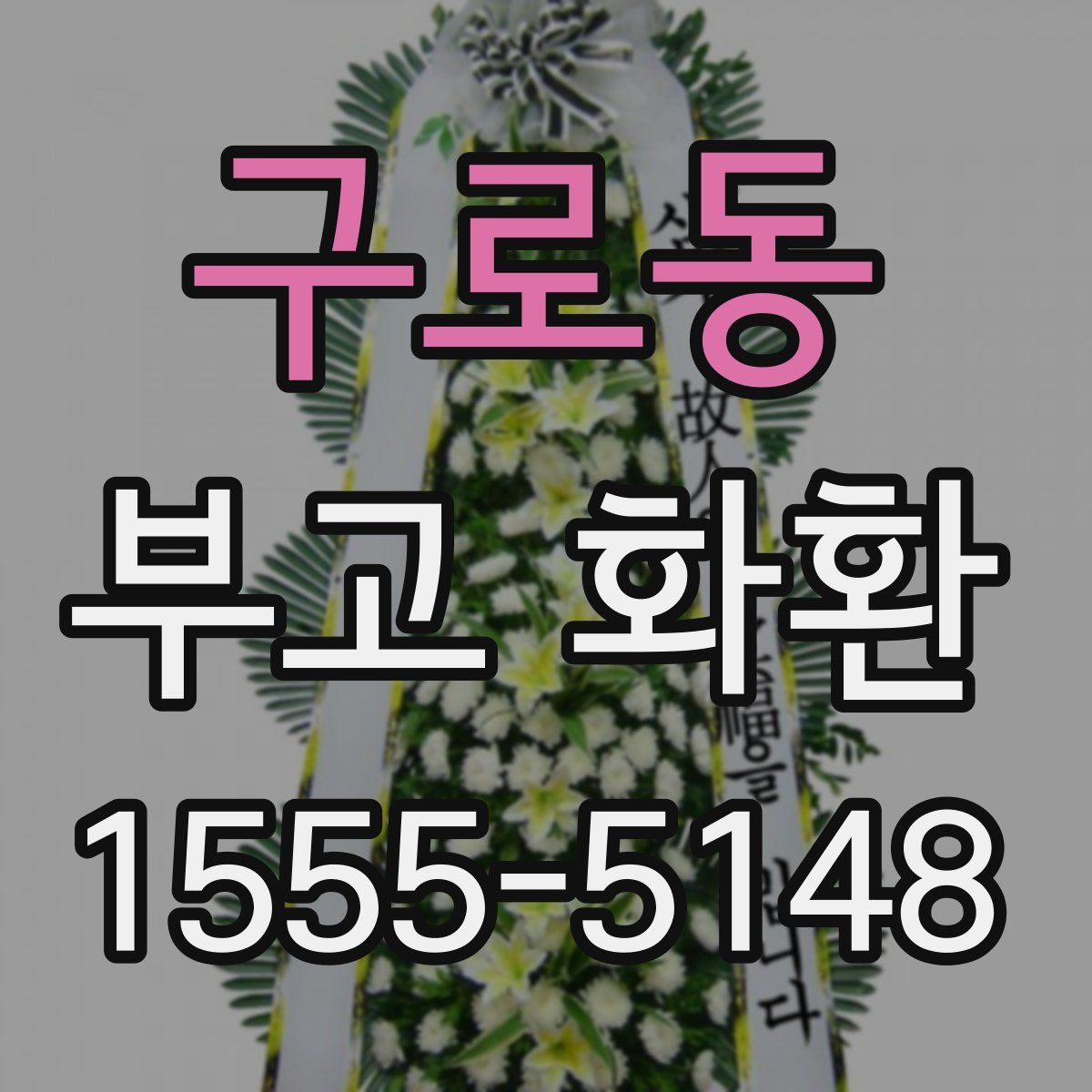 구로동 부고 화환