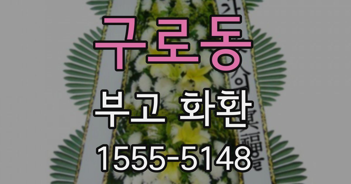 구로동 부고 화환