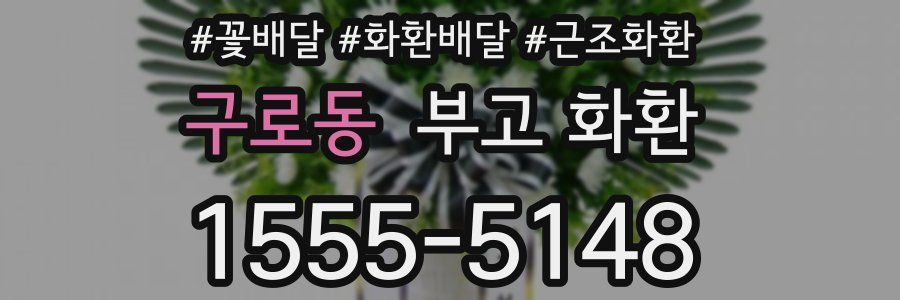 구로동 부고 화환