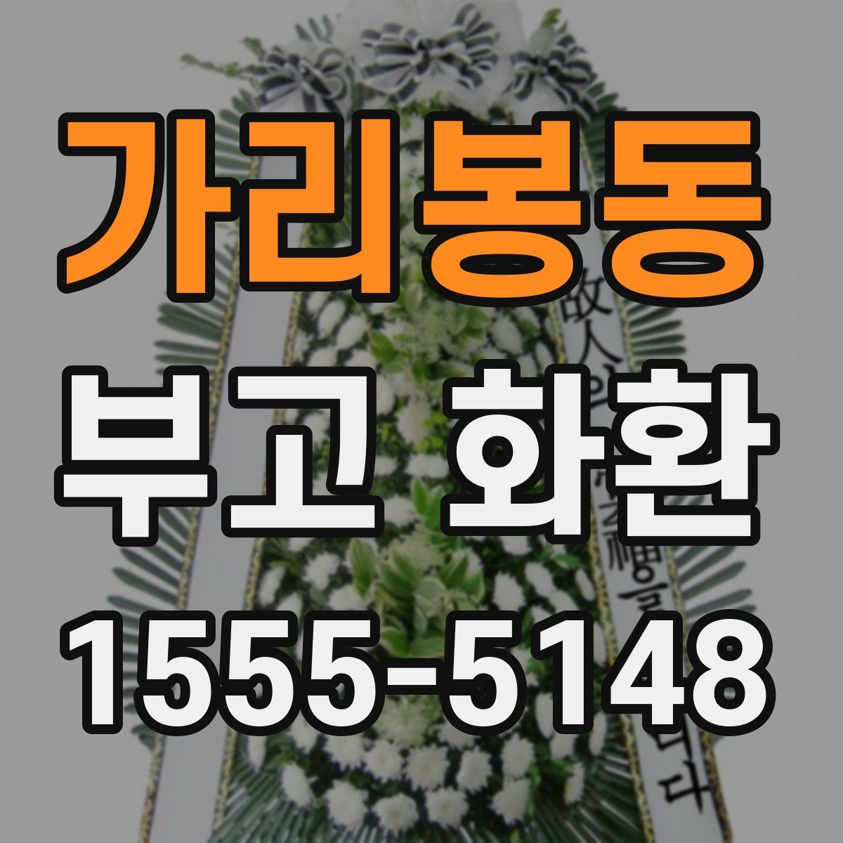 가리봉동 부고 화환