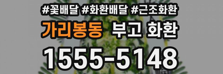 가리봉동 부고 화환