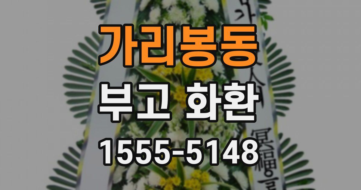 가리봉동 부고 화환