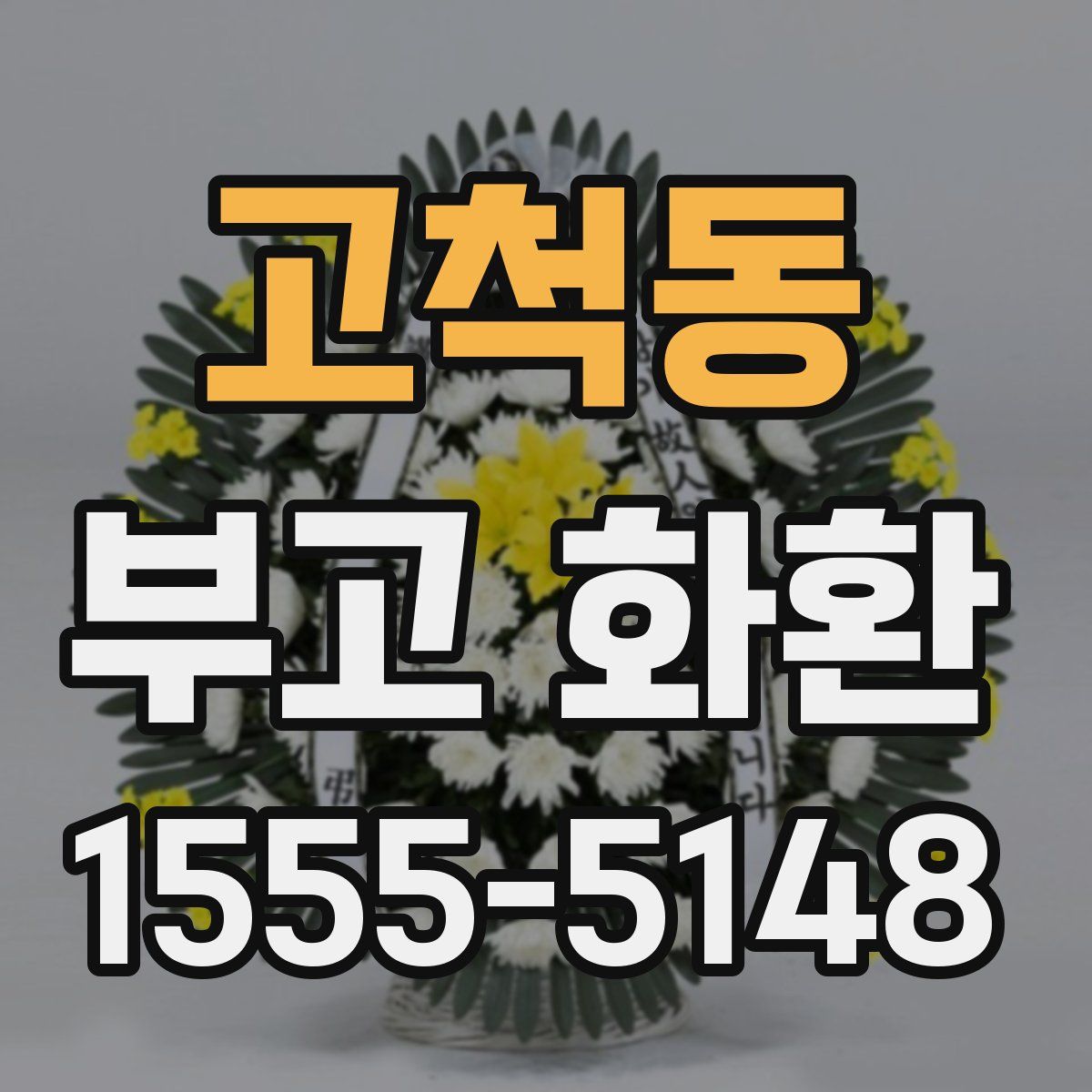 고척동 부고 화환