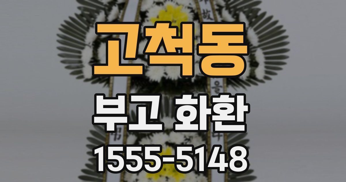 고척동 부고 화환