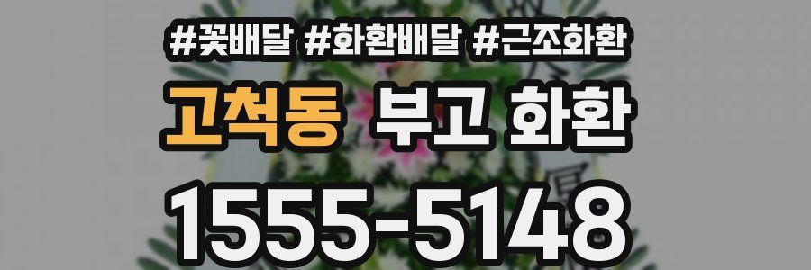 고척동 부고 화환