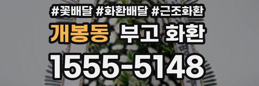 개봉동 부고 화환