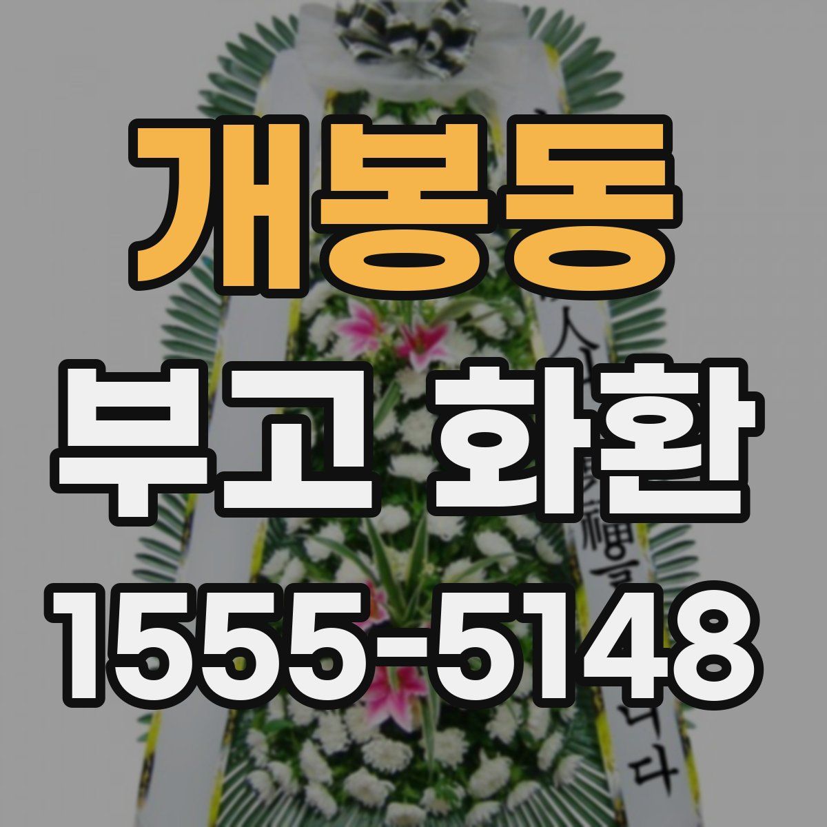 개봉동 부고 화환