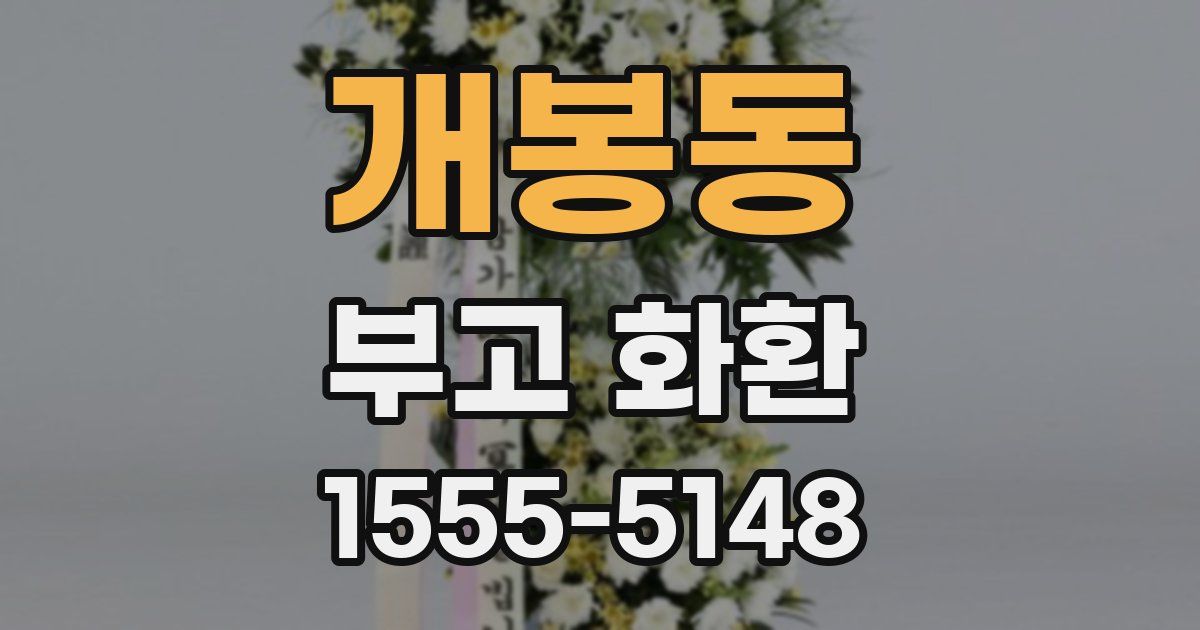 개봉동 부고 화환