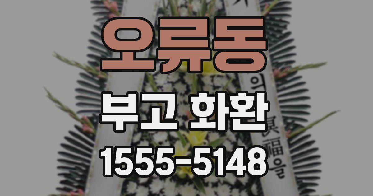 오류동 부고 화환