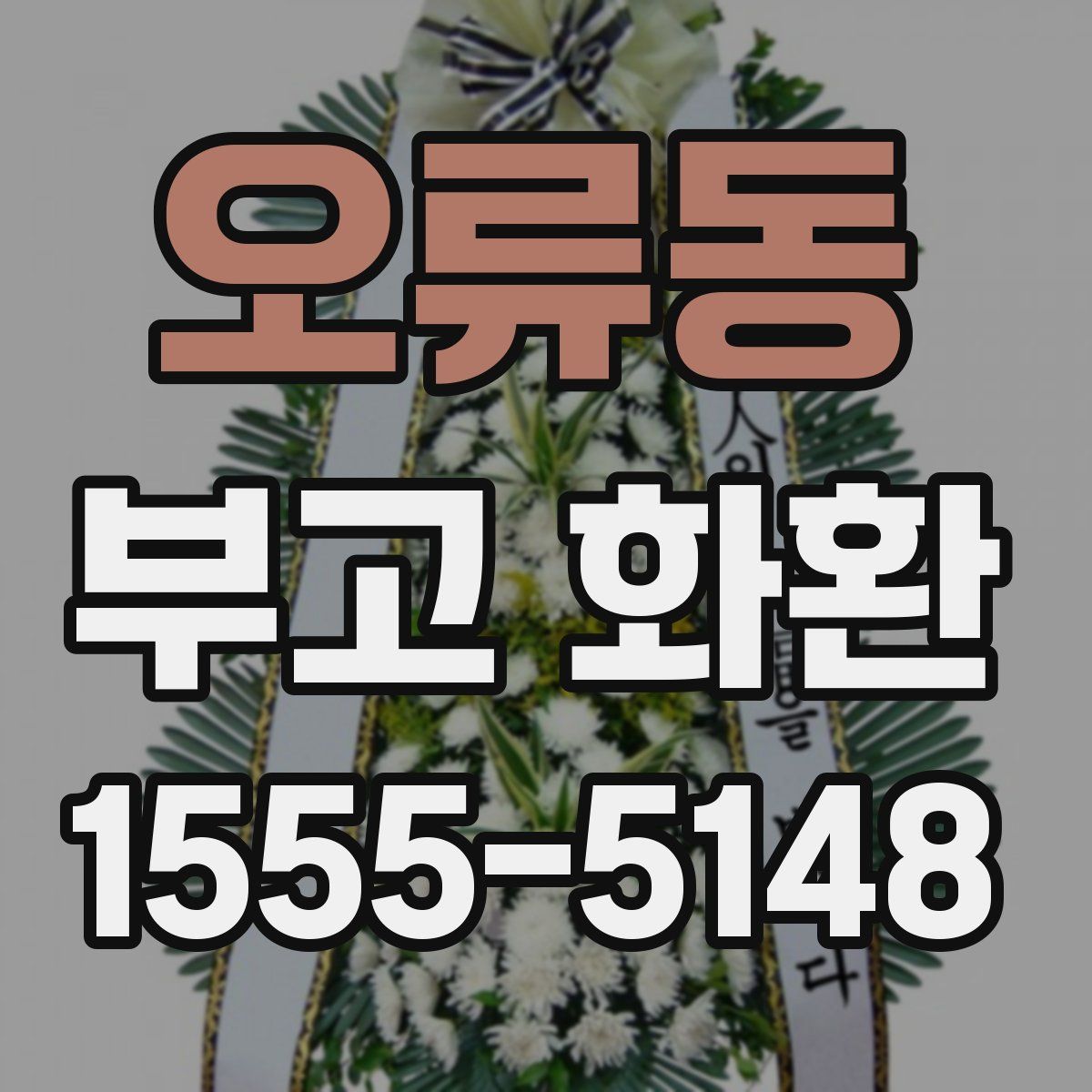 오류동 부고 화환