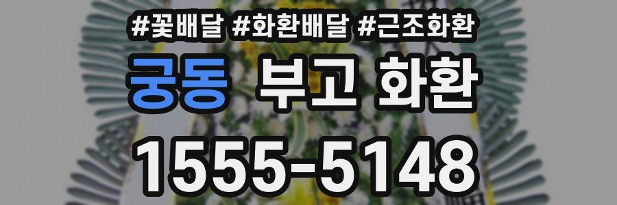 궁동 부고 화환