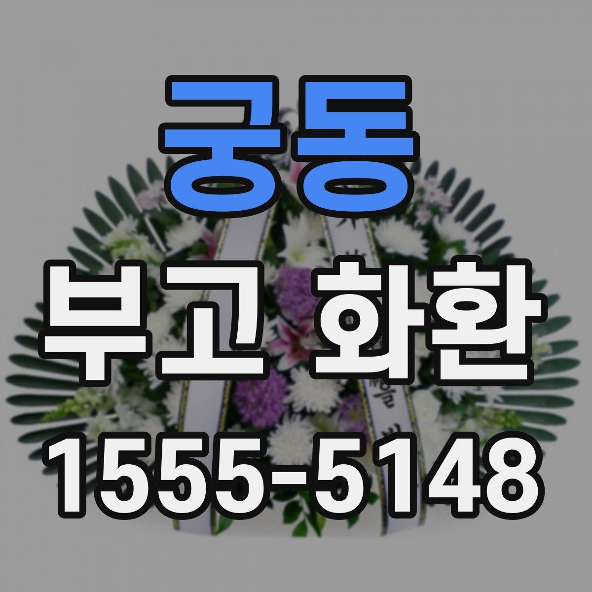 궁동 부고 화환