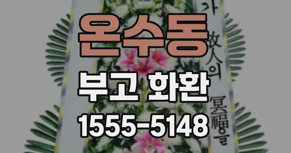 온수동 부고 화환