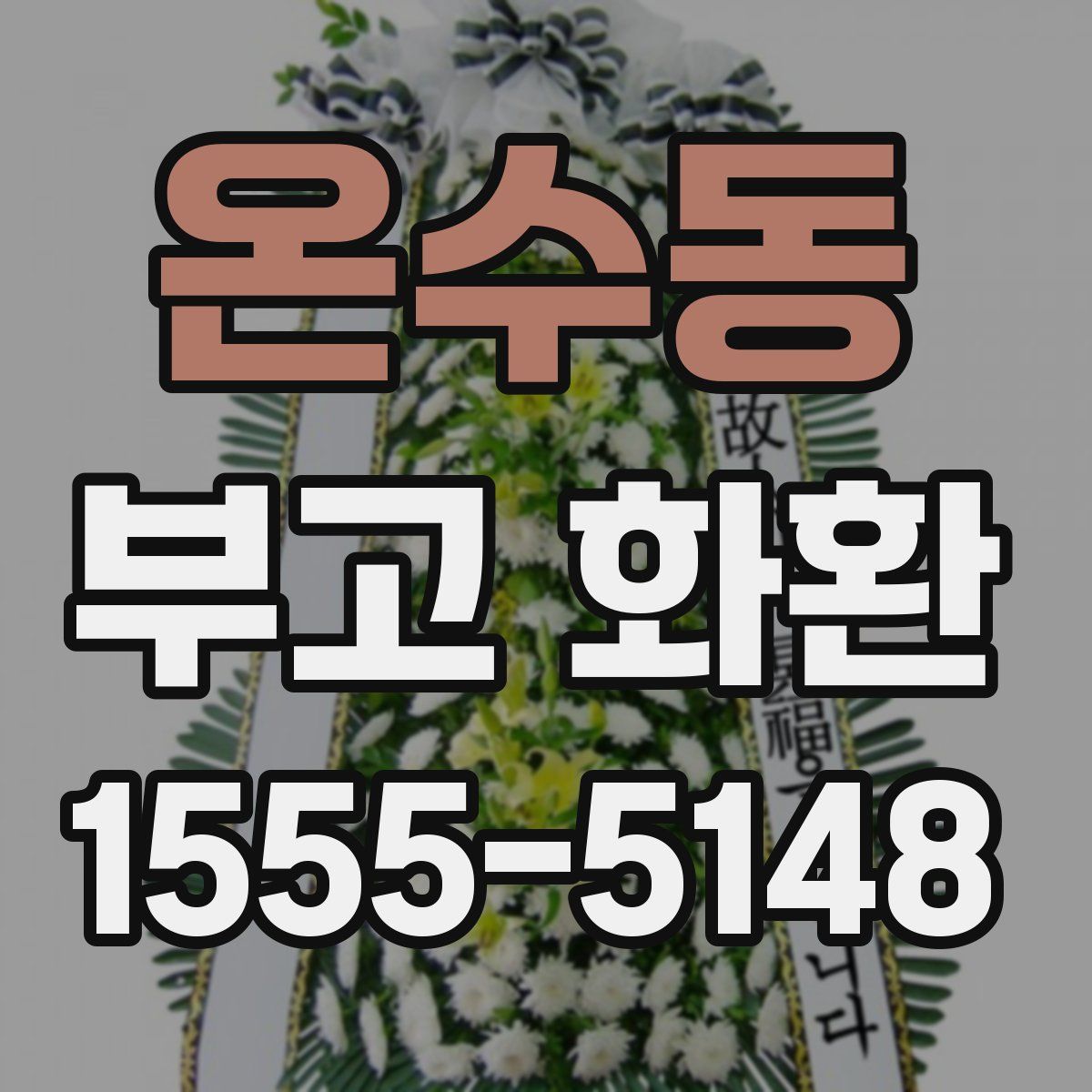 온수동 부고 화환