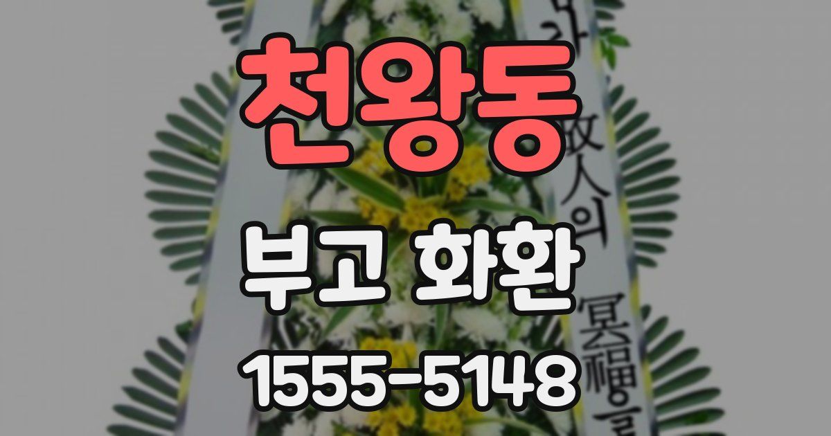천왕동 부고 화환