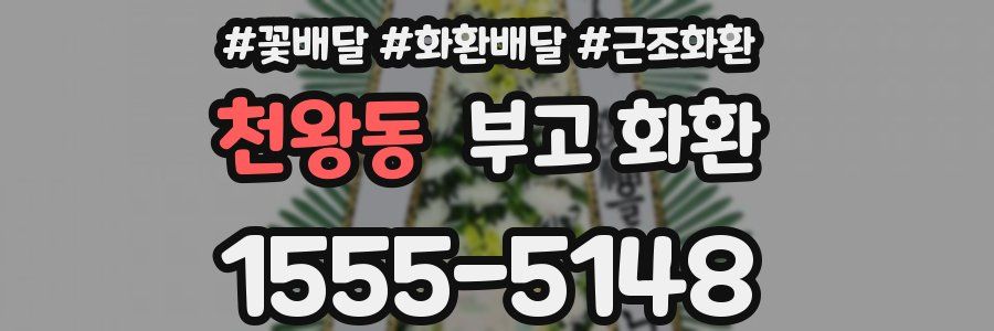 천왕동 부고 화환