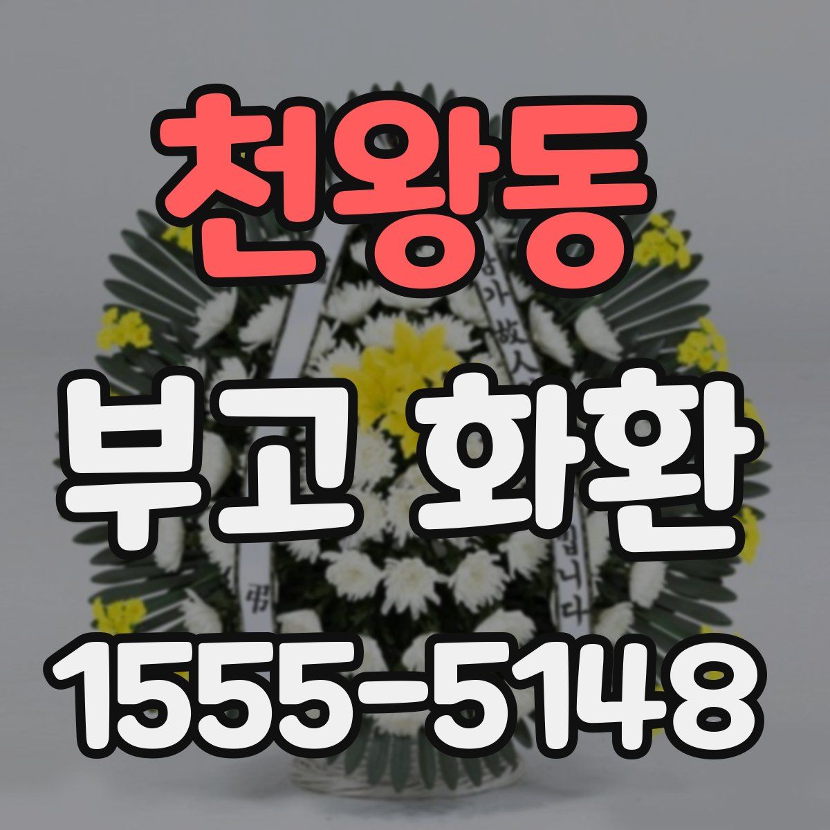 천왕동 부고 화환