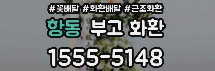 항동 부고 화환