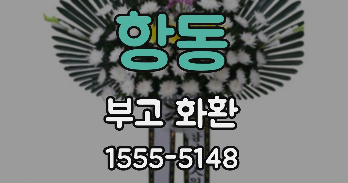항동 부고 화환