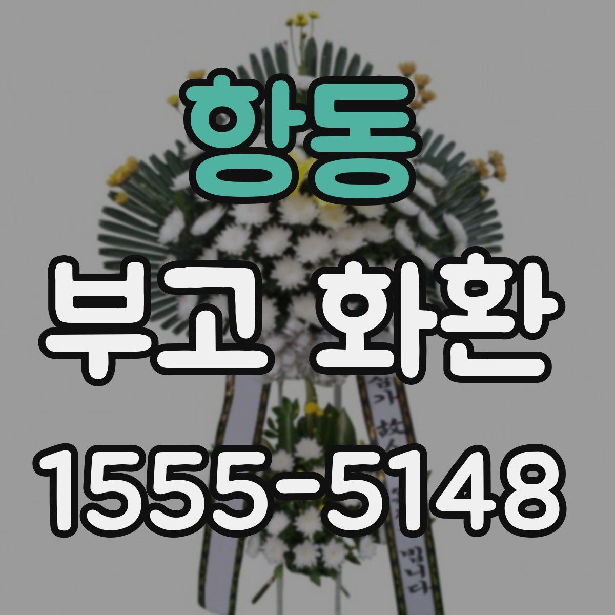 항동 부고 화환