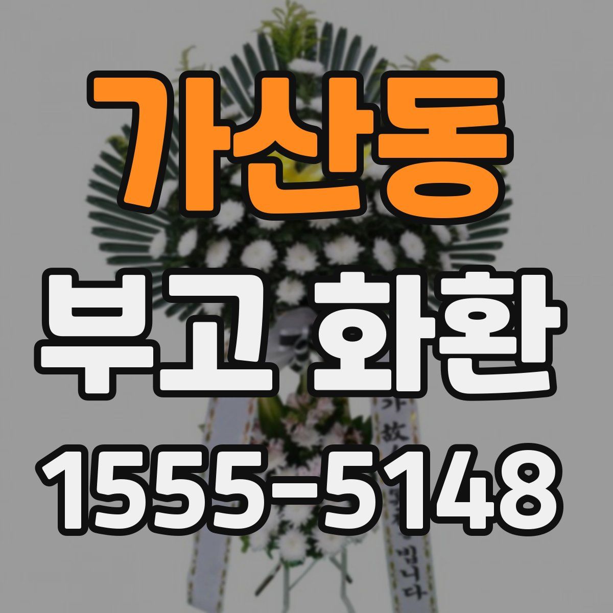 가산동 부고 화환