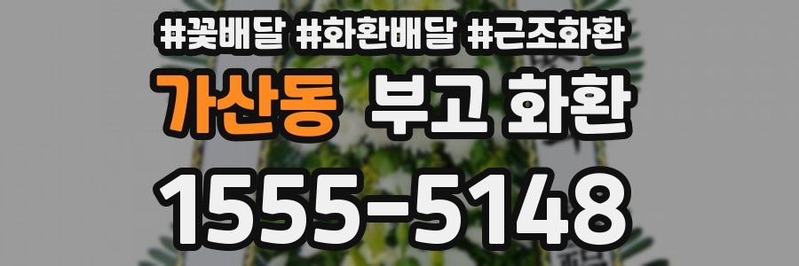 가산동 부고 화환