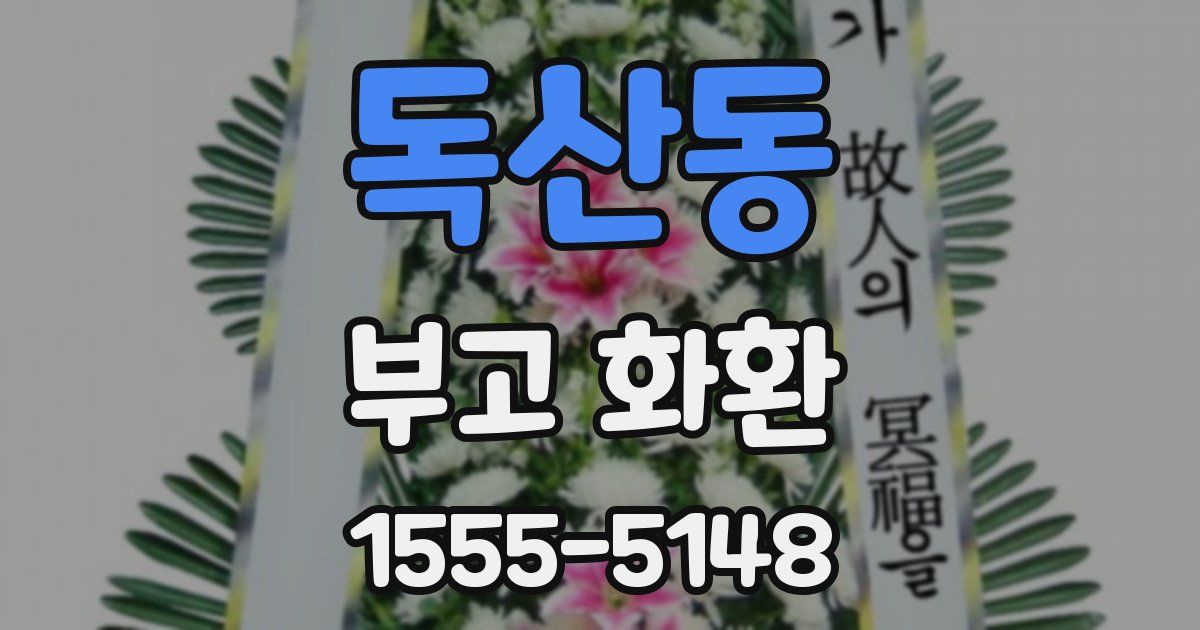 독산동 부고 화환