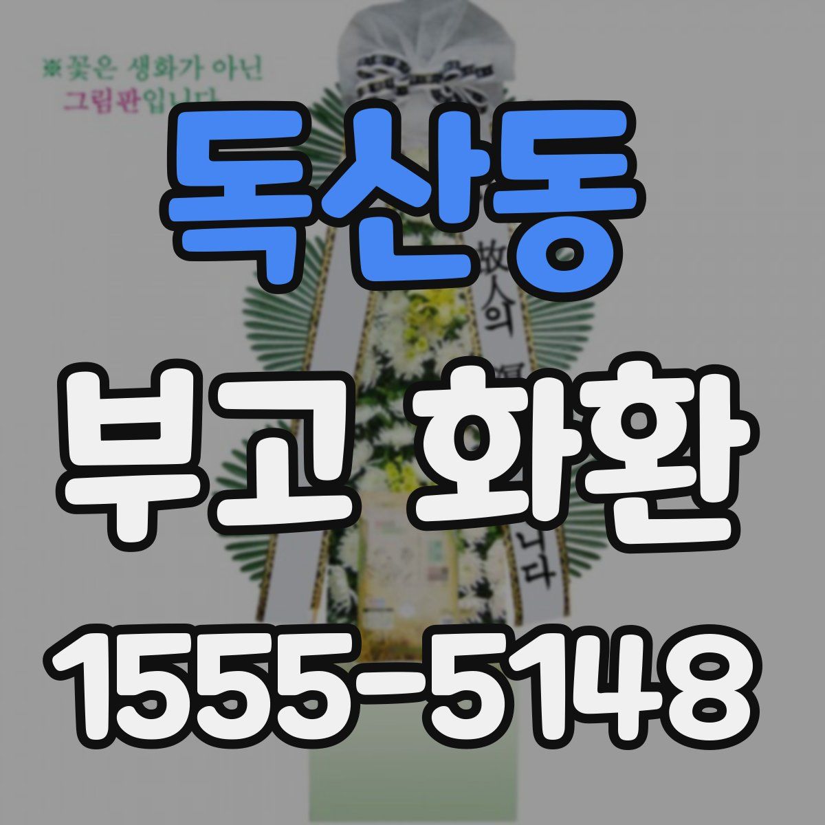 독산동 부고 화환