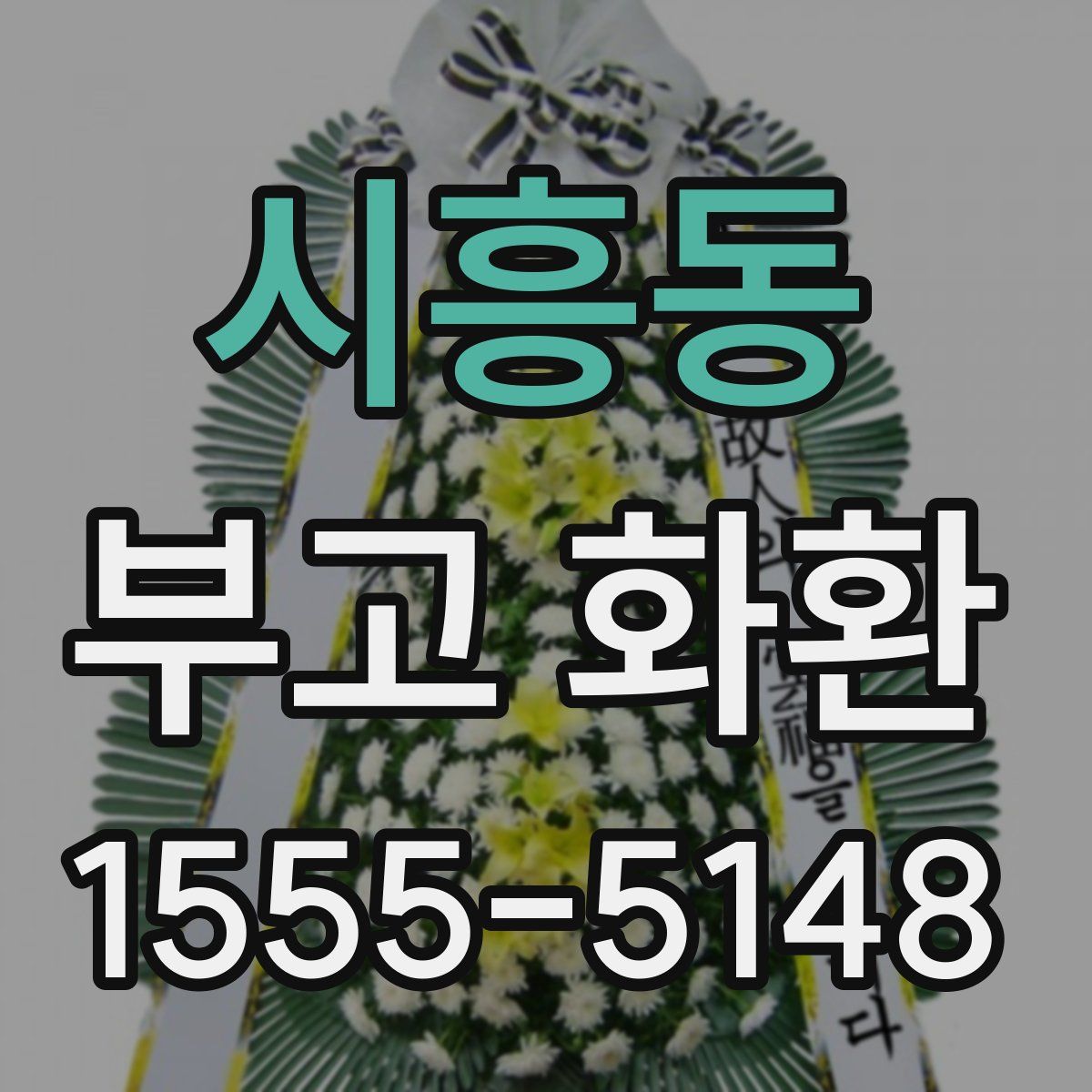 시흥동 부고 화환