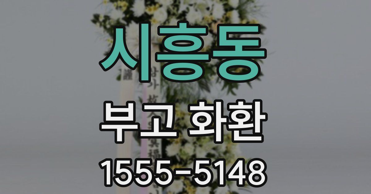 시흥동 부고 화환