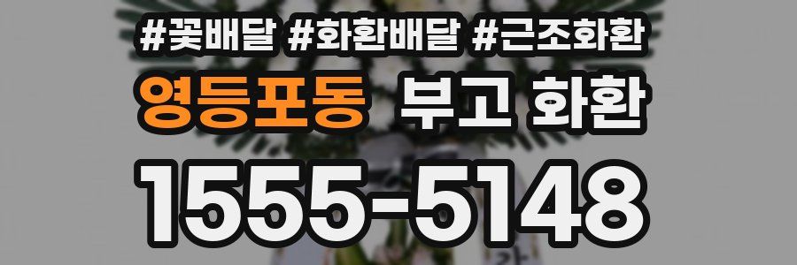 영등포동 부고 화환