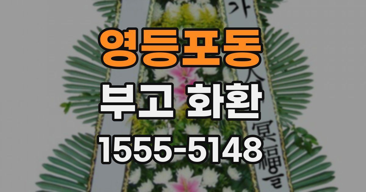 영등포동 부고 화환