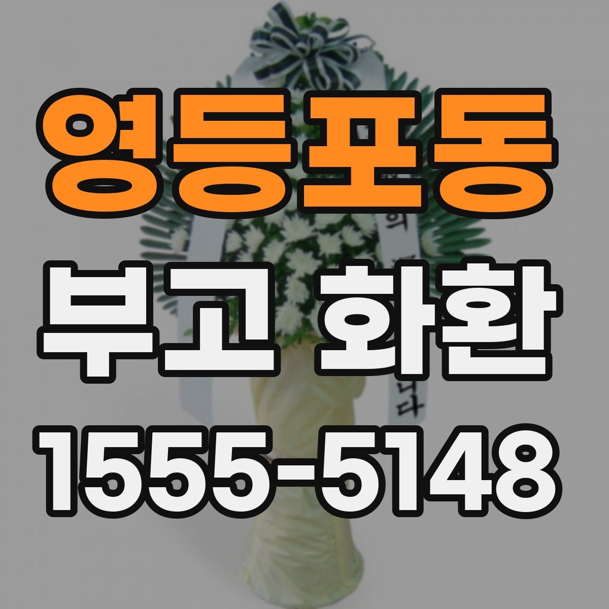 영등포동 부고 화환
