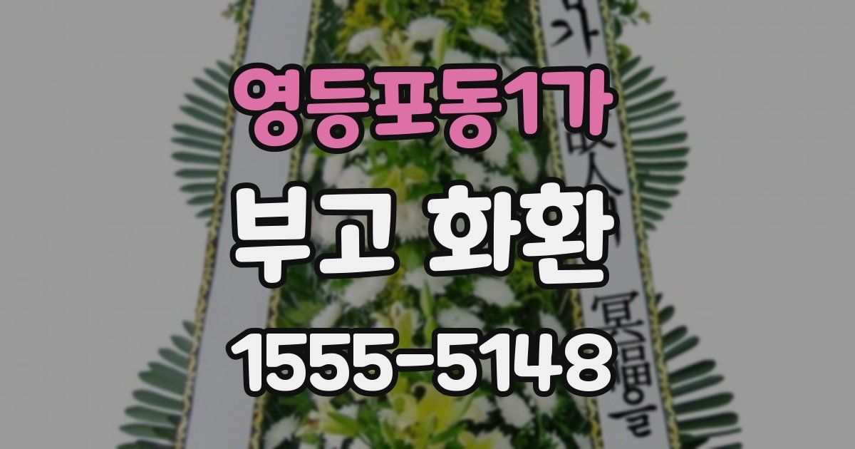 영등포동1가 부고 화환