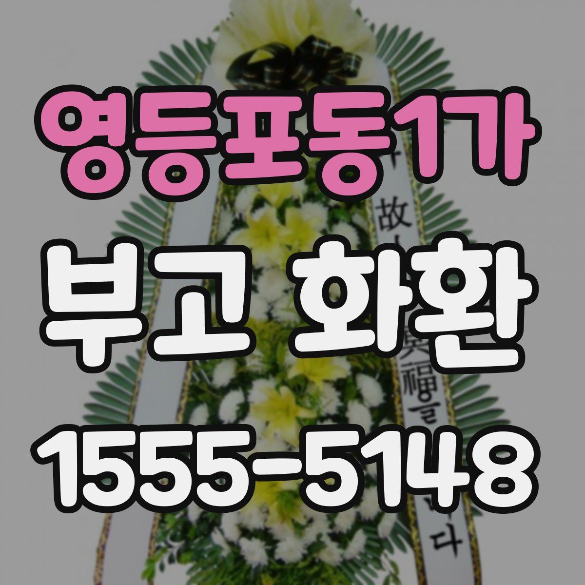 영등포동1가 부고 화환