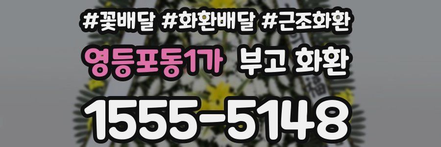 영등포동1가 부고 화환