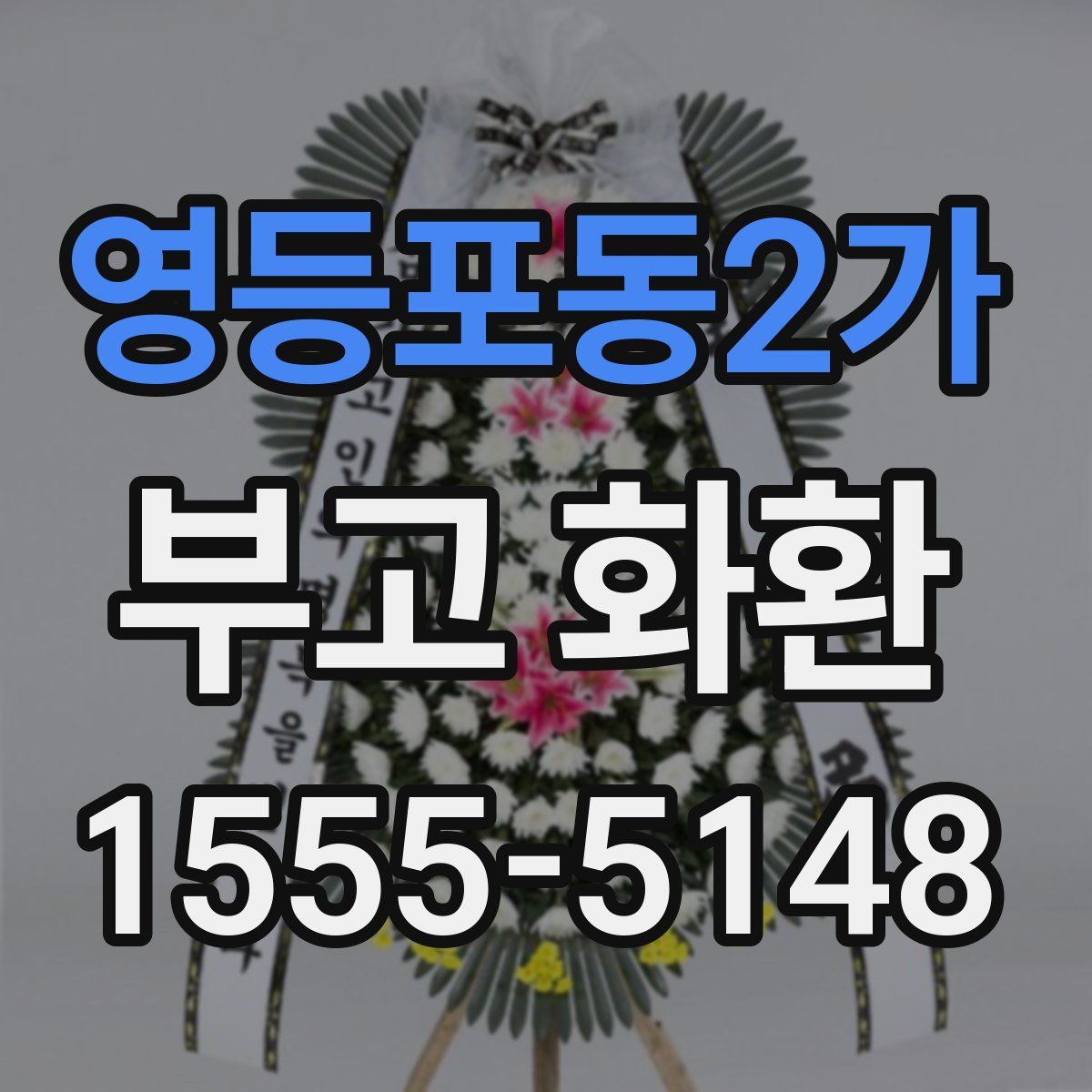 영등포동2가 부고 화환