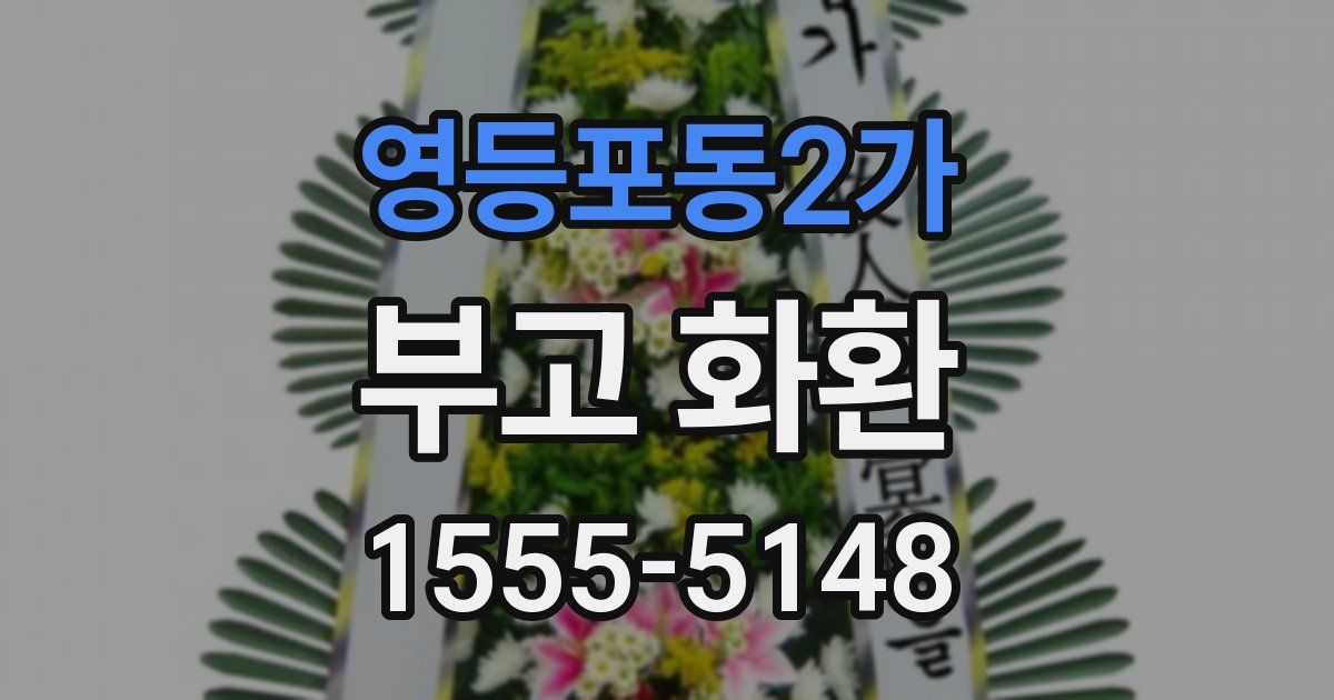 영등포동2가 부고 화환