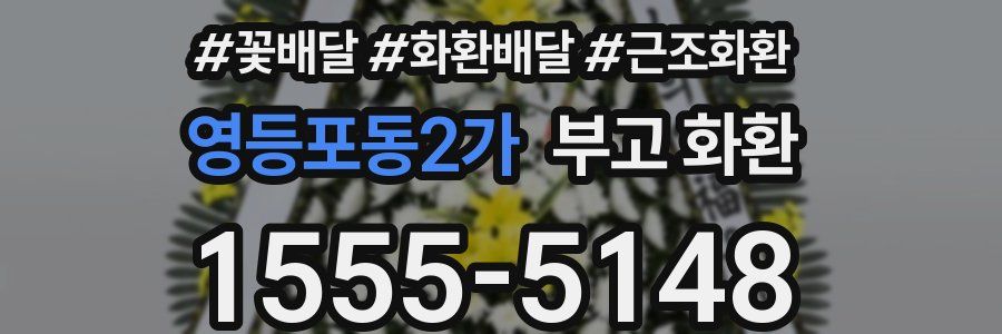 영등포동2가 부고 화환