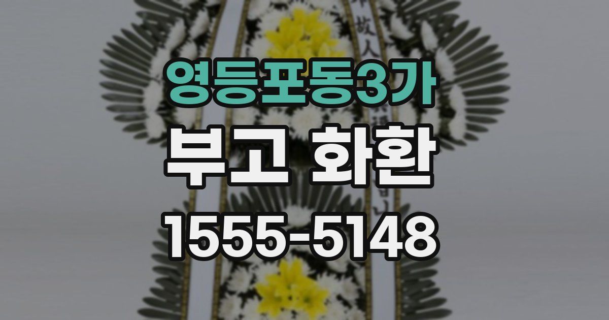 영등포동3가 부고 화환