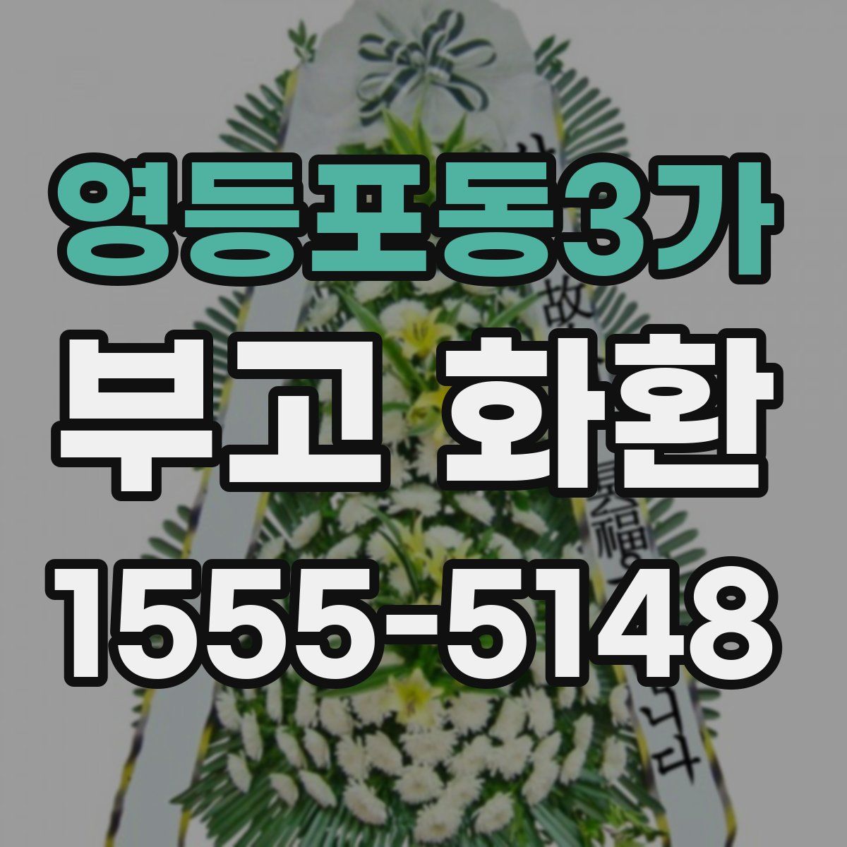 영등포동3가 부고 화환