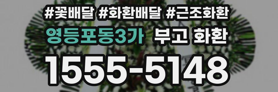 영등포동3가 부고 화환